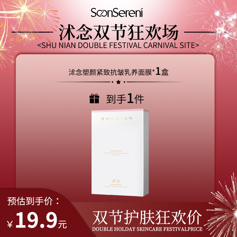 【双节狂欢场】沭念塑颜紧致抗皱乳养面膜 5片/盒