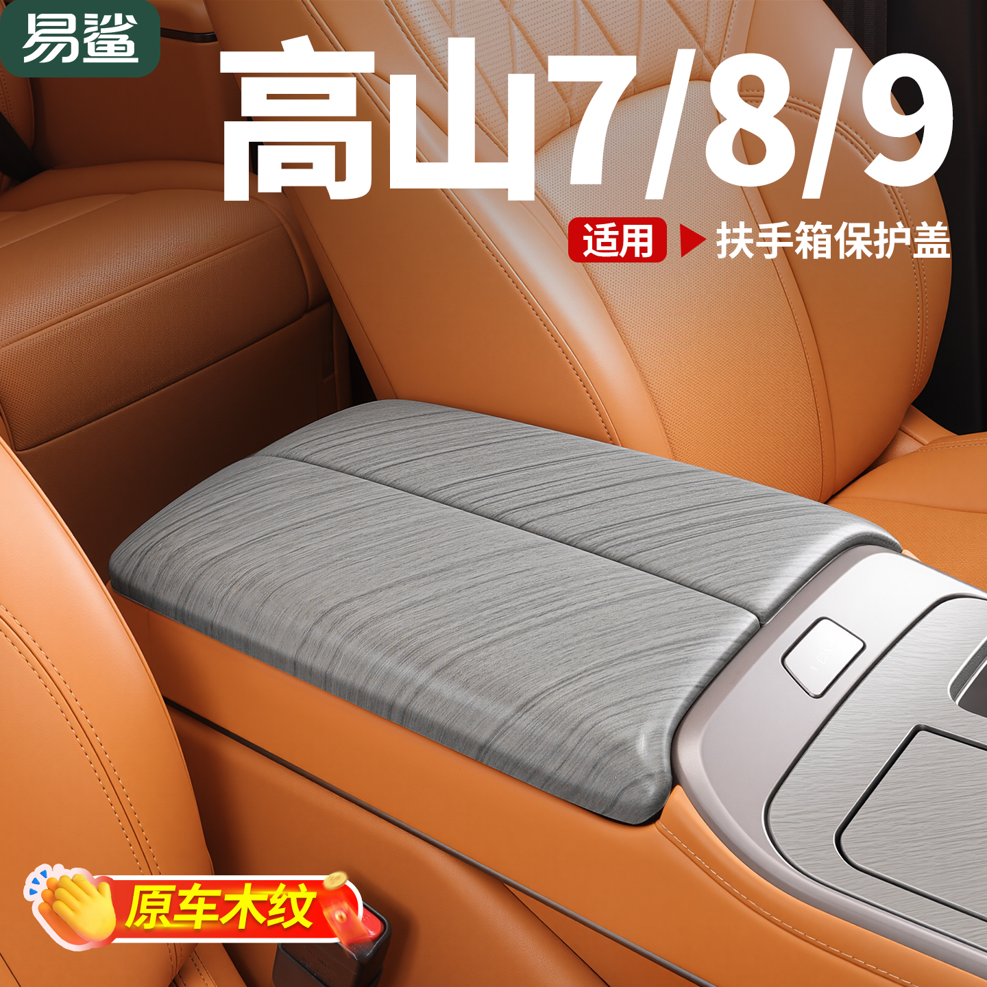 25款魏牌高山7/8/9扶手箱保护盖原车木纹内饰贴片防护内饰贴配件