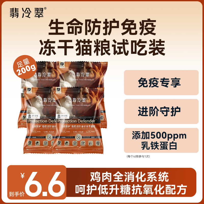 【试吃装】翡冷翠生命防护D18免疫进阶全价冻干猫粮试吃装50g*4
