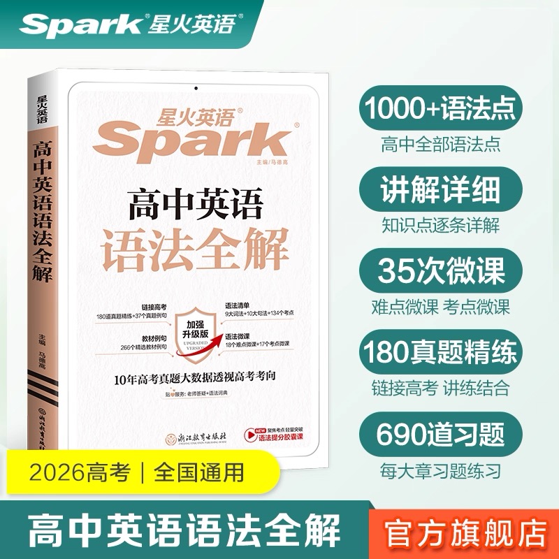 星火【高中英语语法全解】重难点提分高一高二高考新高一新学期必备