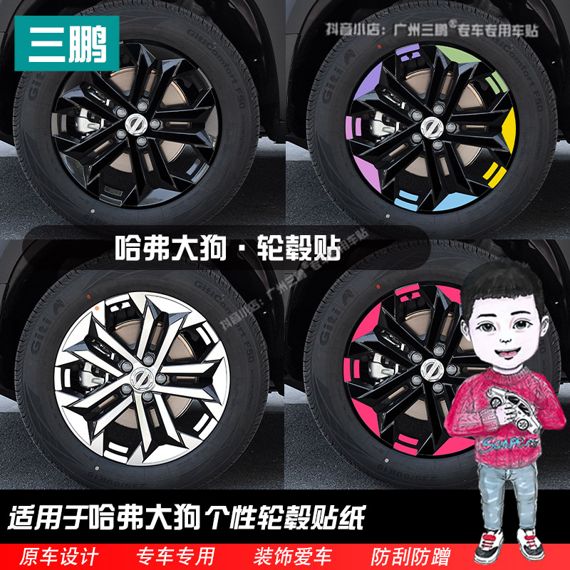 适用于哈弗大狗轮毂贴纸轮圈改装饰凹槽车贴镭射反光划痕遮盖黑化