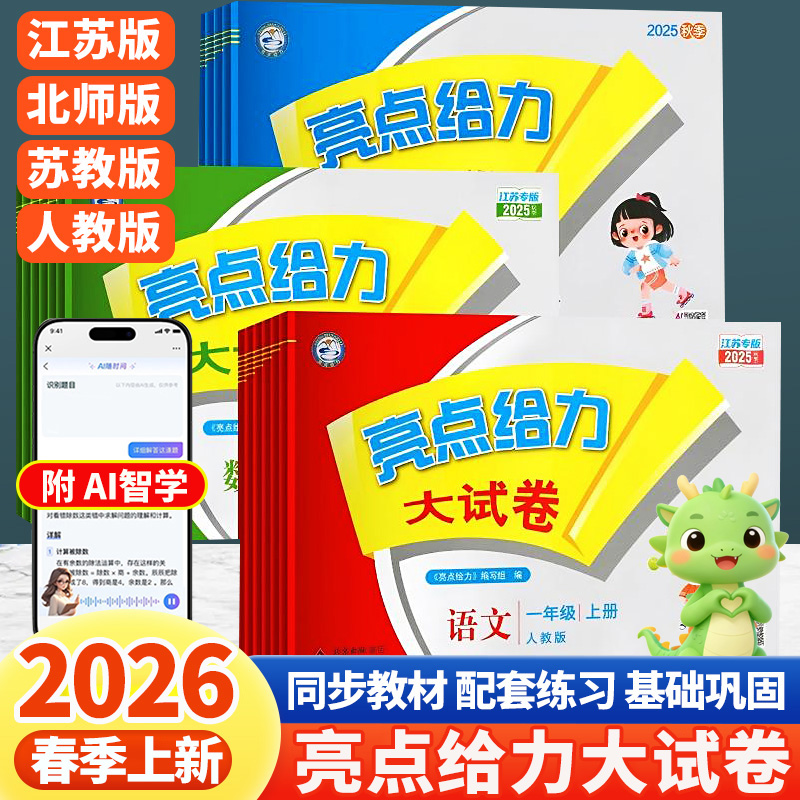 【全国+江苏】2026春亮点给力大试卷小学语数英单元月考期中期末卷