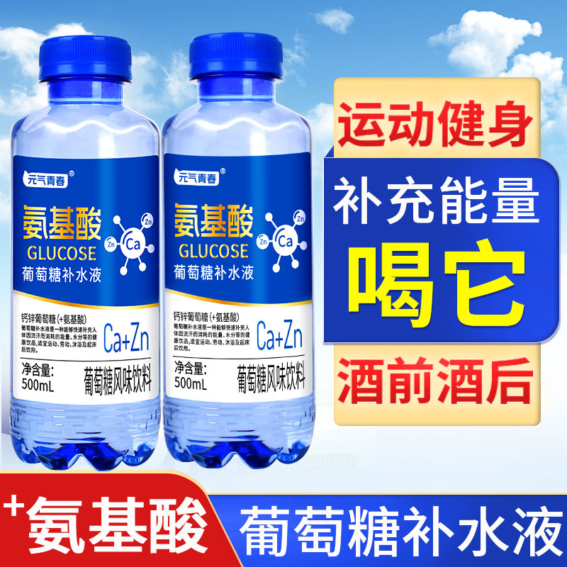 氨基酸钙锌葡萄糖补水液运动补水电解质饮料补充能量必备饮品