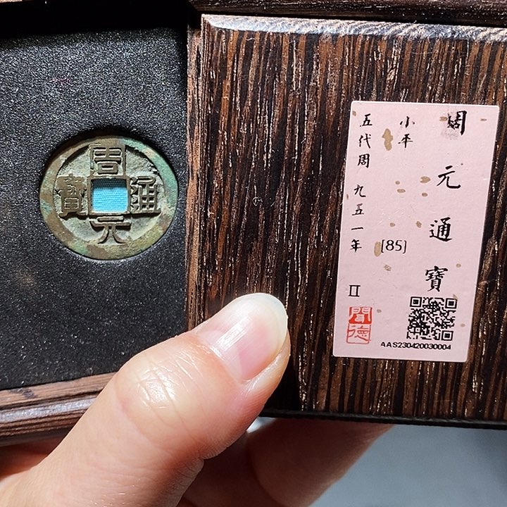 铜瀚海文物A周元通宝3004