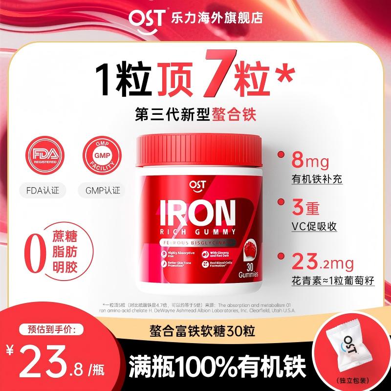 【10瓶囤货装】OST乐力二价螯合富铁软糖8mg花青素高吸收补铁剂元气