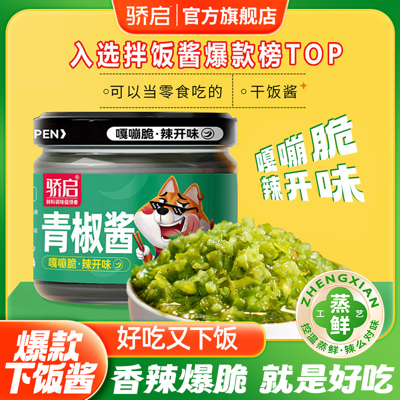 【达人专属】新鲜微辣青椒酱辣椒酱下饭酱拌饭拌面牛肉酱180g