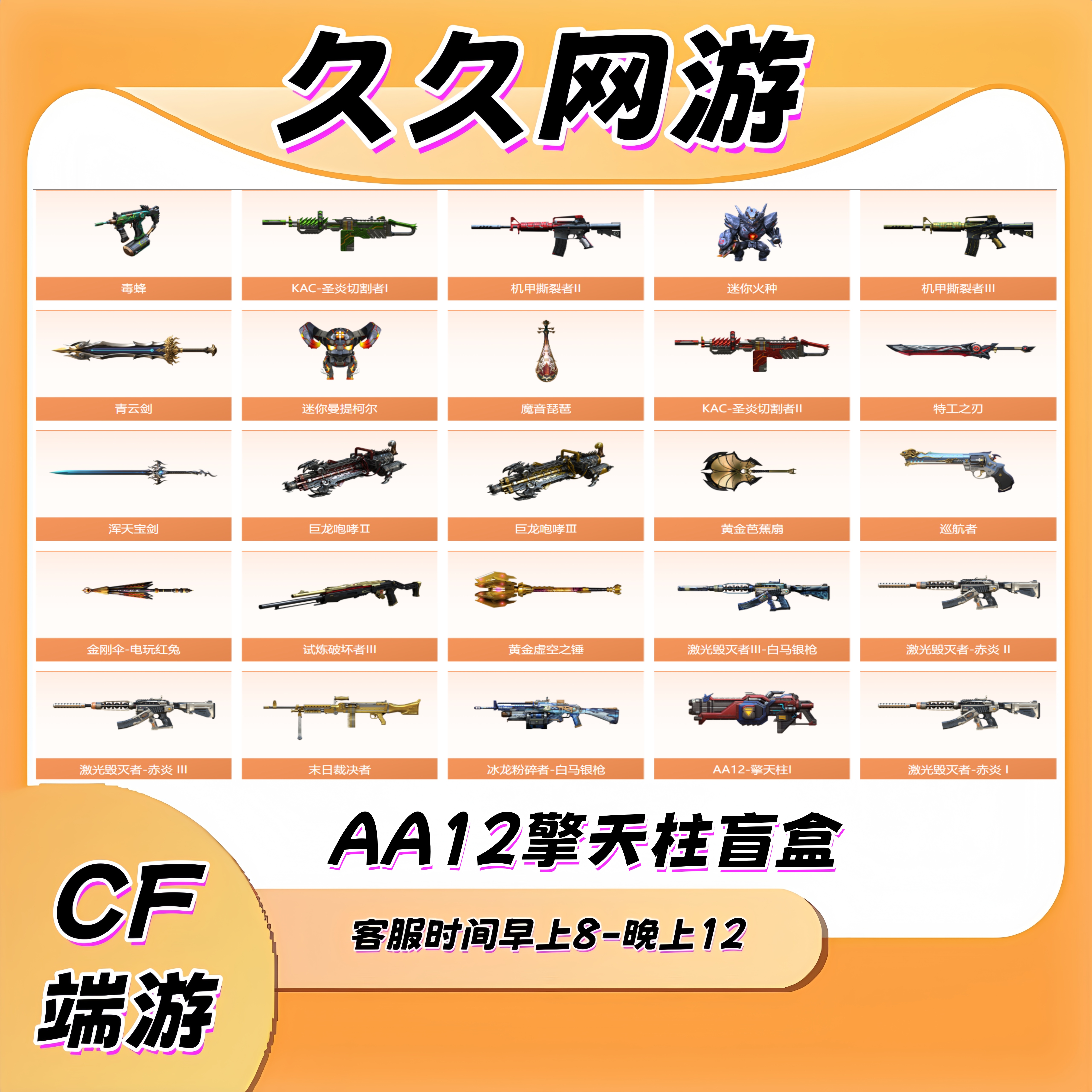 【AA12擎天柱/封神试炼者/破坏者/激光】等武器穿越火线端游