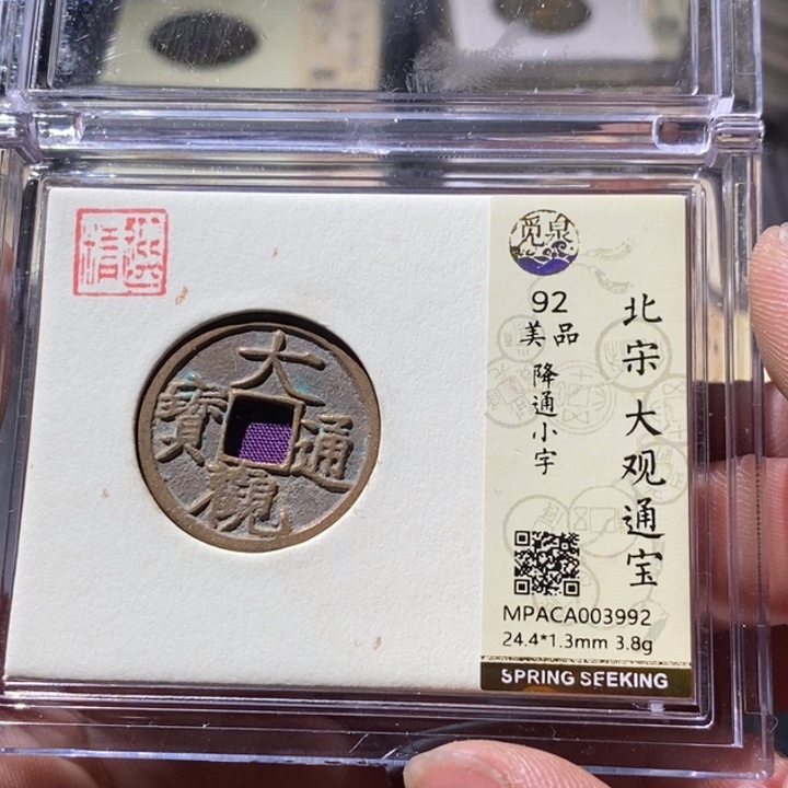 铜觅泉评级古钱币一枚 周浩