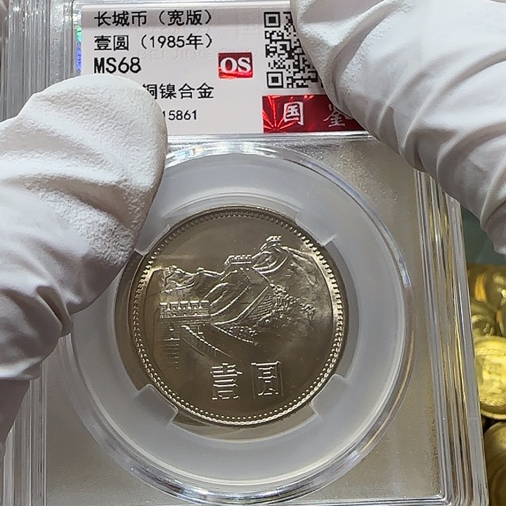其他普通金属1985年长城币一元评级68分一枚