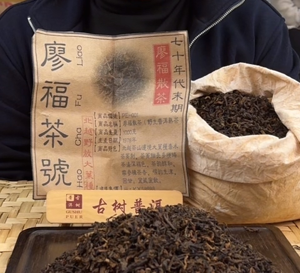 （阿鹏甄选)70年代廖福 散茶 熟茶（216）12月21号