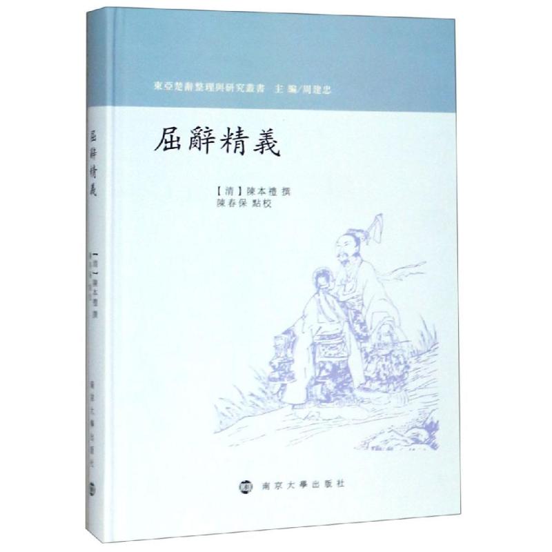屈辞精意义_陈本礼_南京大学出版社【微瑕】