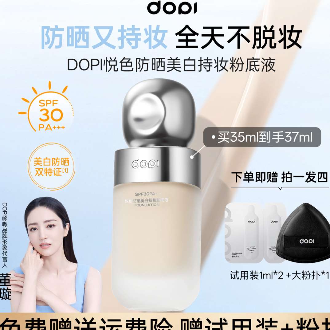 【瑶瑶家】Dopi悦色防晒美白持妆粉底液定妆防水防汗无需定妆