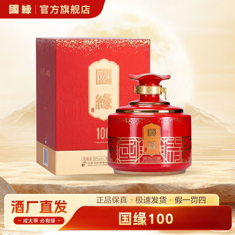 国缘100今世缘浓香型白酒推荐送礼收藏宴请白酒52度500ml*4
