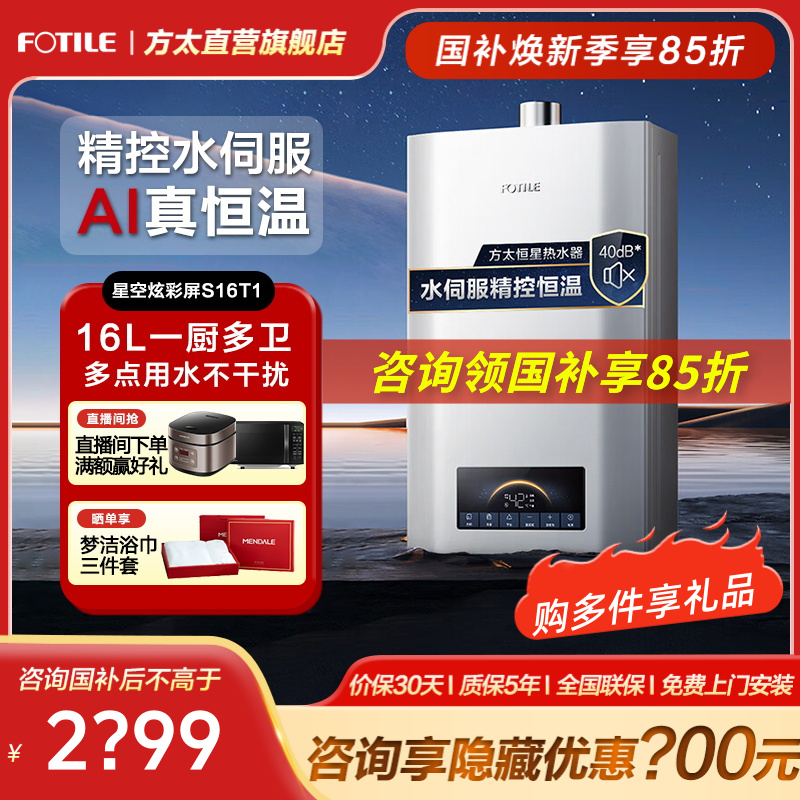 【16L水伺服】方太燃气热水器S16T1家用AI智控恒温高层抗风防冻