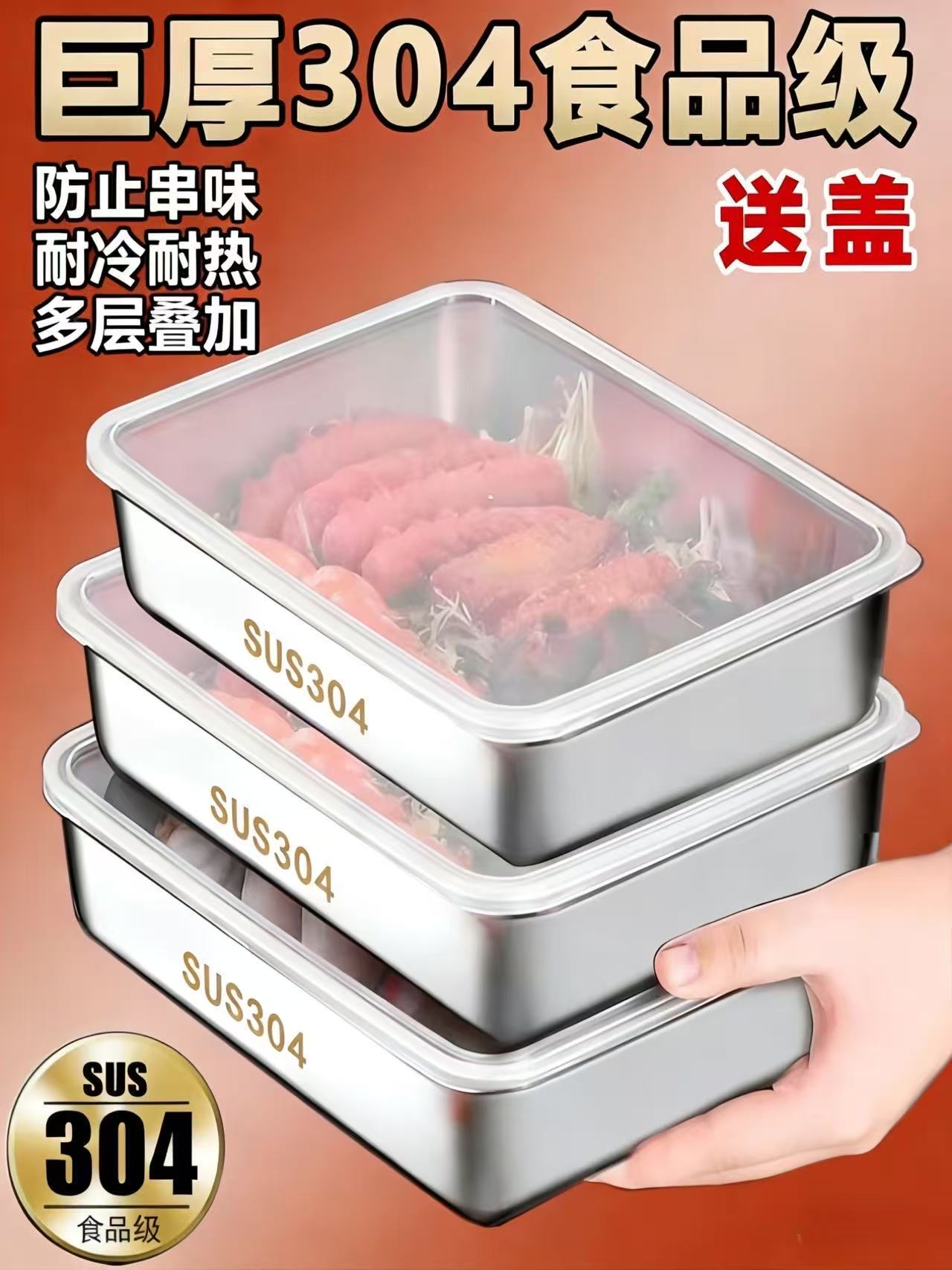 304不锈钢保鲜盒冰箱收纳盒带盖子烧烤凉菜蒸鱼烤鱼不锈钢方盘