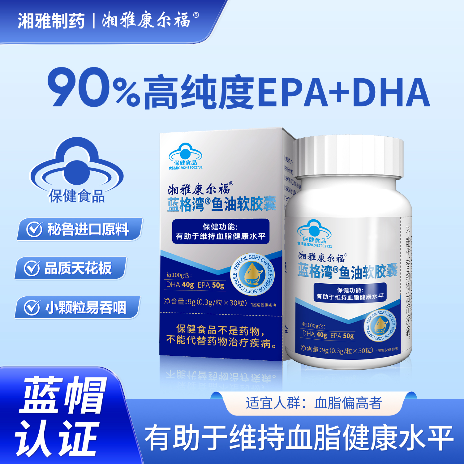 【湘雅制药】99%纯度Omega-3深海鱼油源自秘鲁渔场蓝帽认证新升级LL