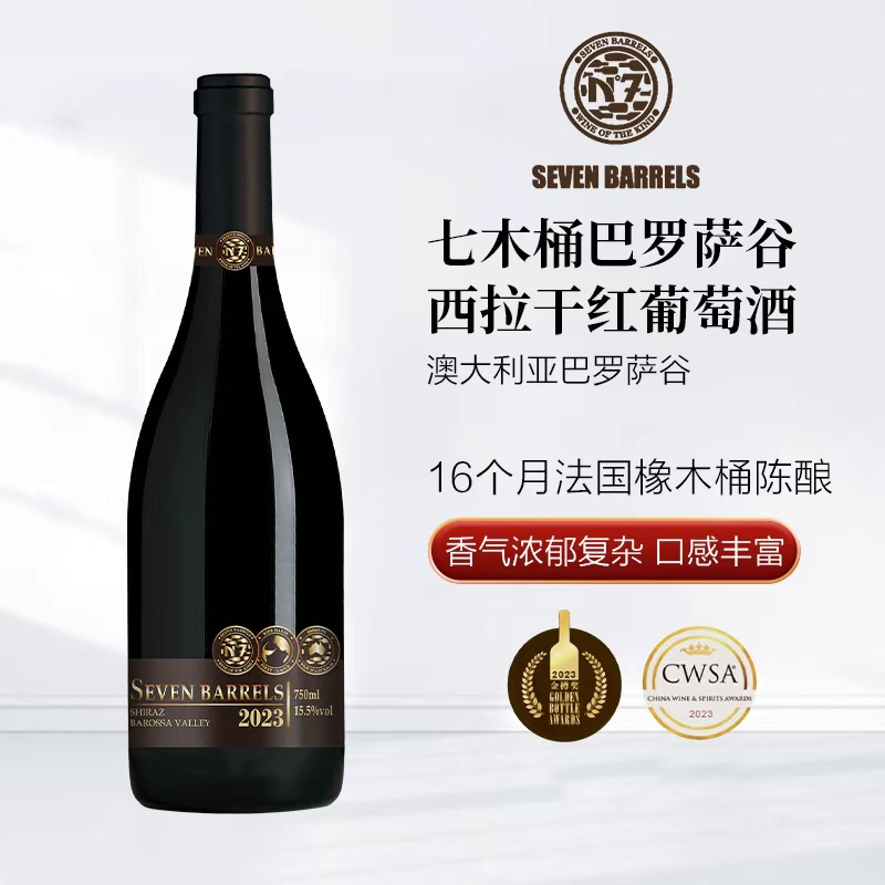 澳大利亚原瓶原装进口七木桶巴罗萨谷西拉干红葡萄酒