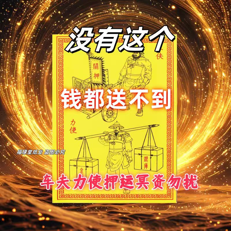 火纸车夫一包30张精品双面黄通用祈福拜品民间传统国学民俗纸