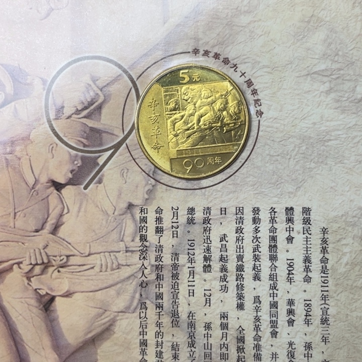 其他普通金属辛亥纪念币