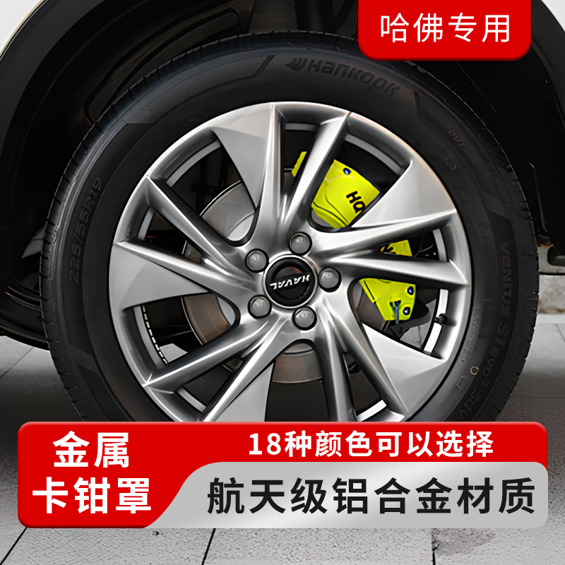 哈弗大狗H6猛龙H9等全系列升级款刹车铝合金车钳罩HQ专车定制改装