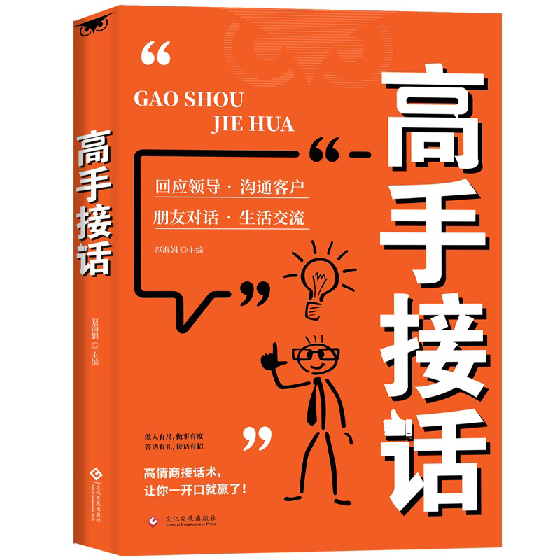 高手接话正版回话妙招显技巧 真诚话语得人心 掌握卓越的沟通技巧