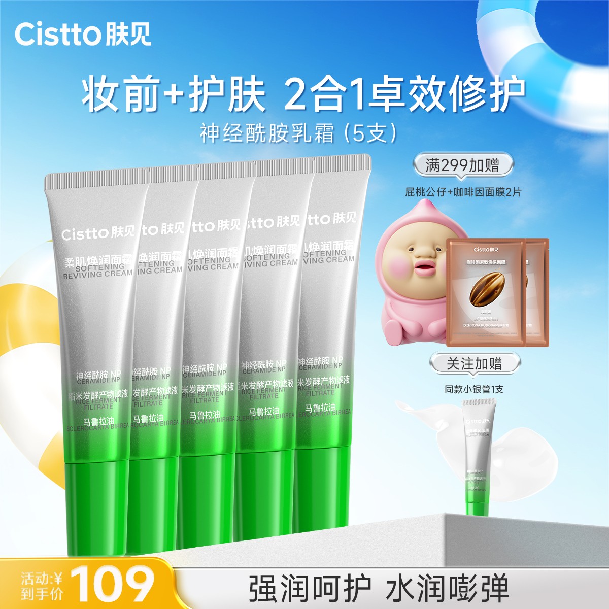 【官方】Cistto肤见柔肌焕润小银管修护保湿舒缓面霜5支*12ml