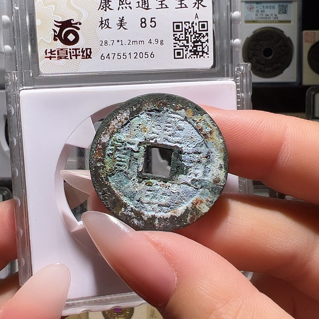 铜康熙28.7。。。。。2056s
