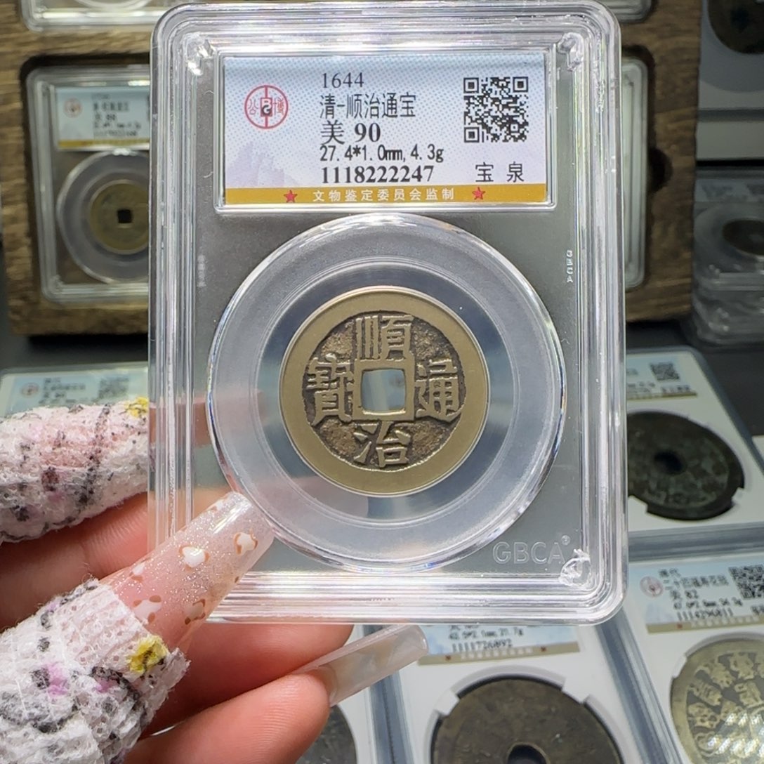 铜FY 90分顺治宝泉 2247