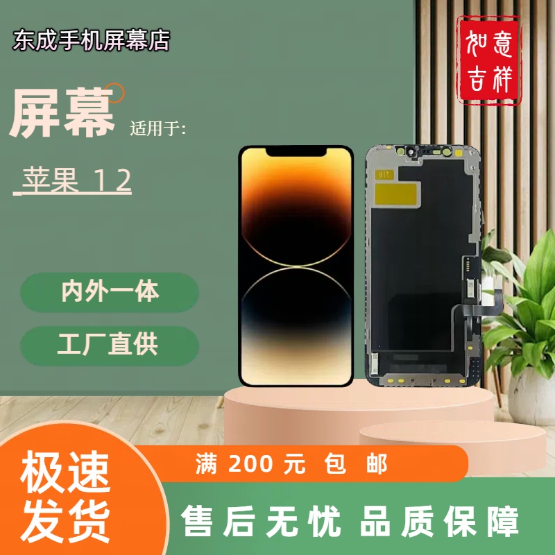 【型号12】适用于苹果12 屏幕总成内外一体 国产组装LCD材质