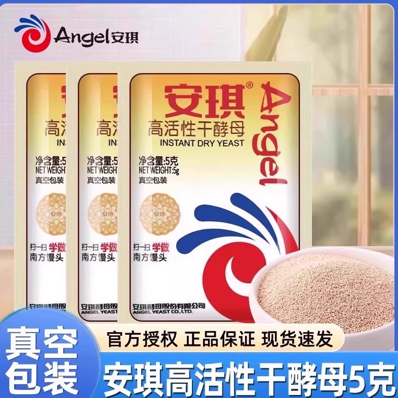 【开播福利】安琪酵母粉正品高活性干酵母粉家用烘焙面包发酵必备5g