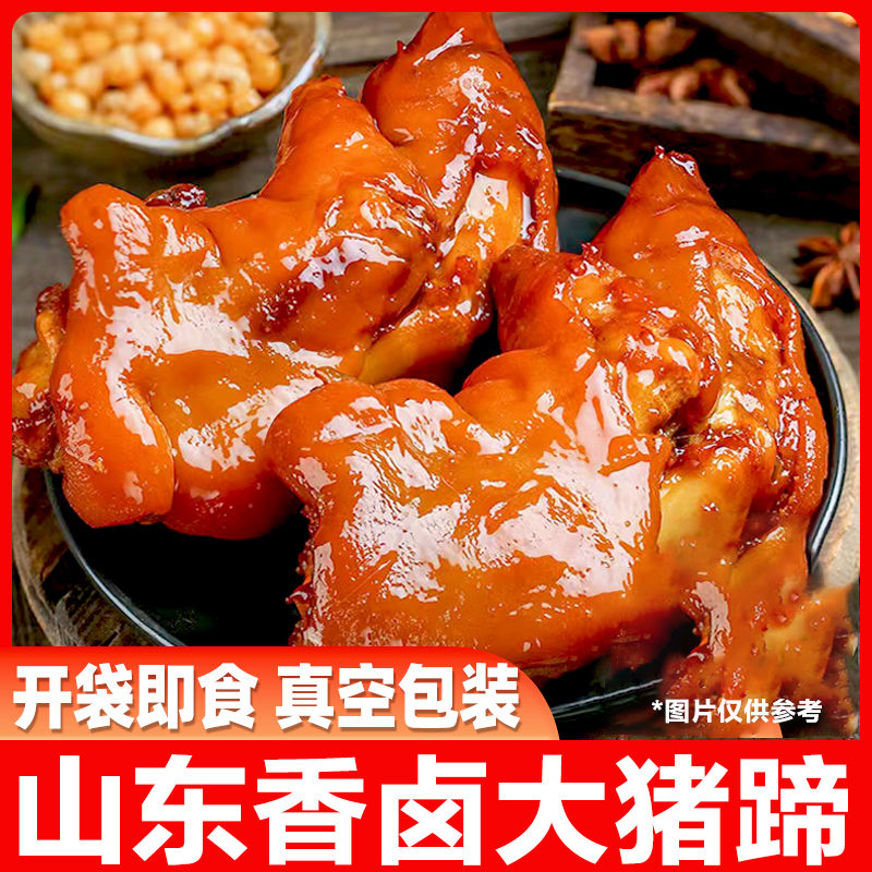 山东香卤酱猪蹄半劈猪蹄真空即食卤猪爪熟食猪肉凉菜下酒菜
