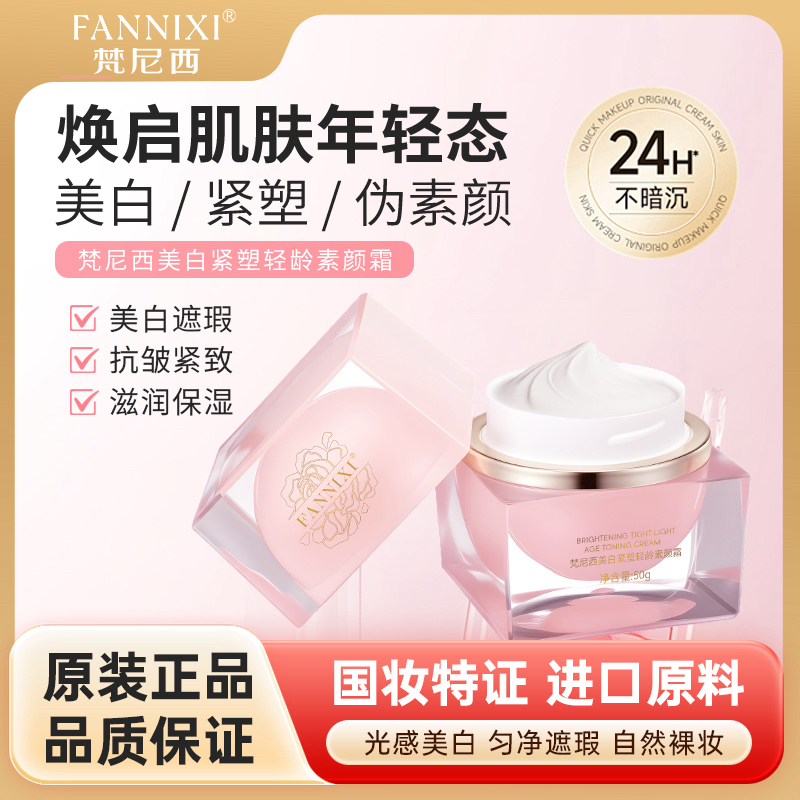 FANNIXI梵尼西美白紧塑轻龄滋润素颜霜T
