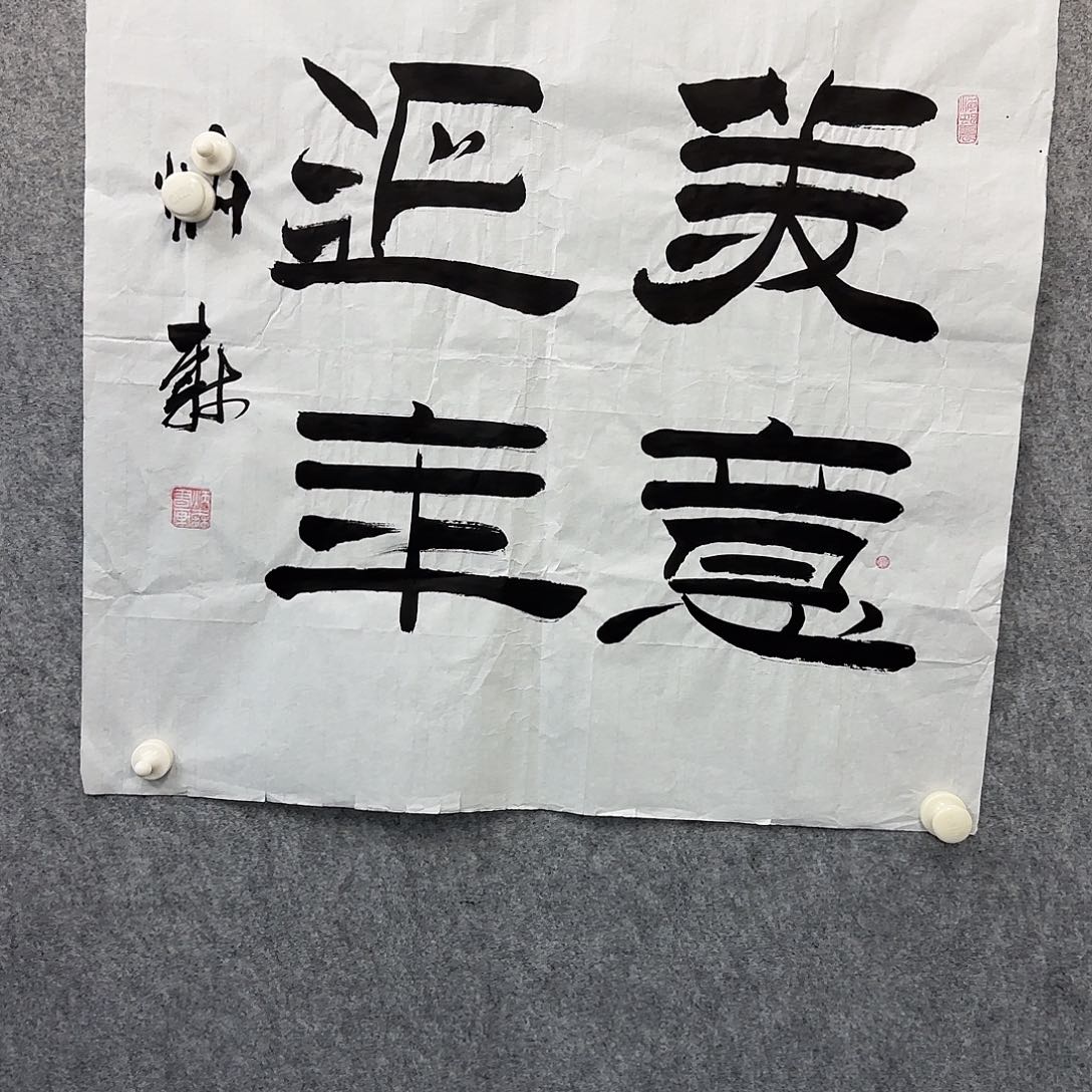 书法书法作品一幅