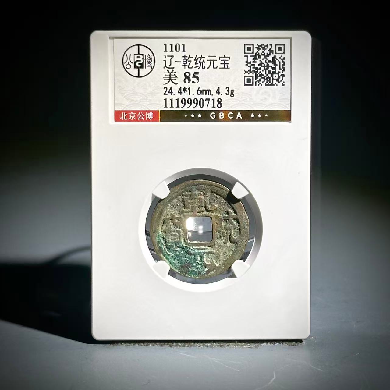 048 辽 乾统元宝 0718