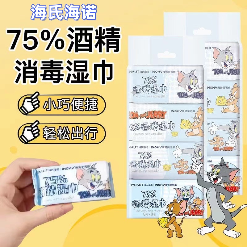 海氏海诺75%酒精消毒湿巾猫和老鼠联名便携式迷你湿巾加大加厚款