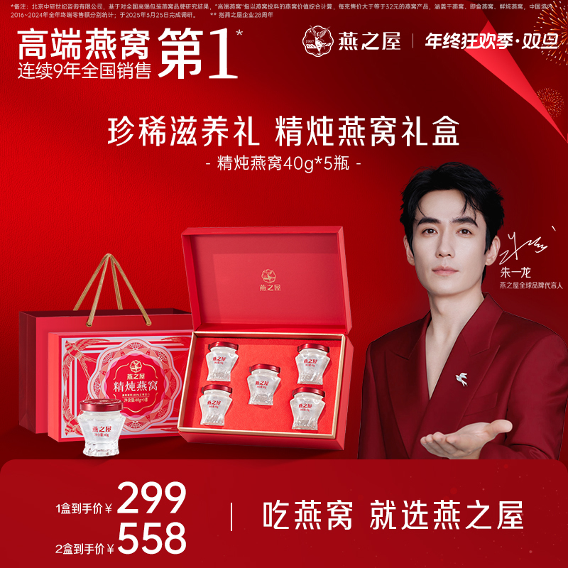 【新品发布1.5g燕窝投料量】燕之屋40g*5瓶精炖燕窝礼盒装送礼常温