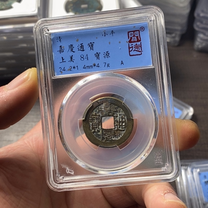 铜端平古泉嘉庆通宝