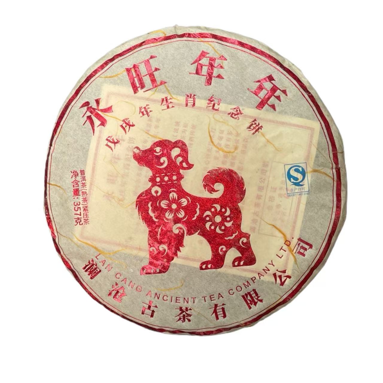 AA 2018年永旺年年狗饼 熟普洱茶一份