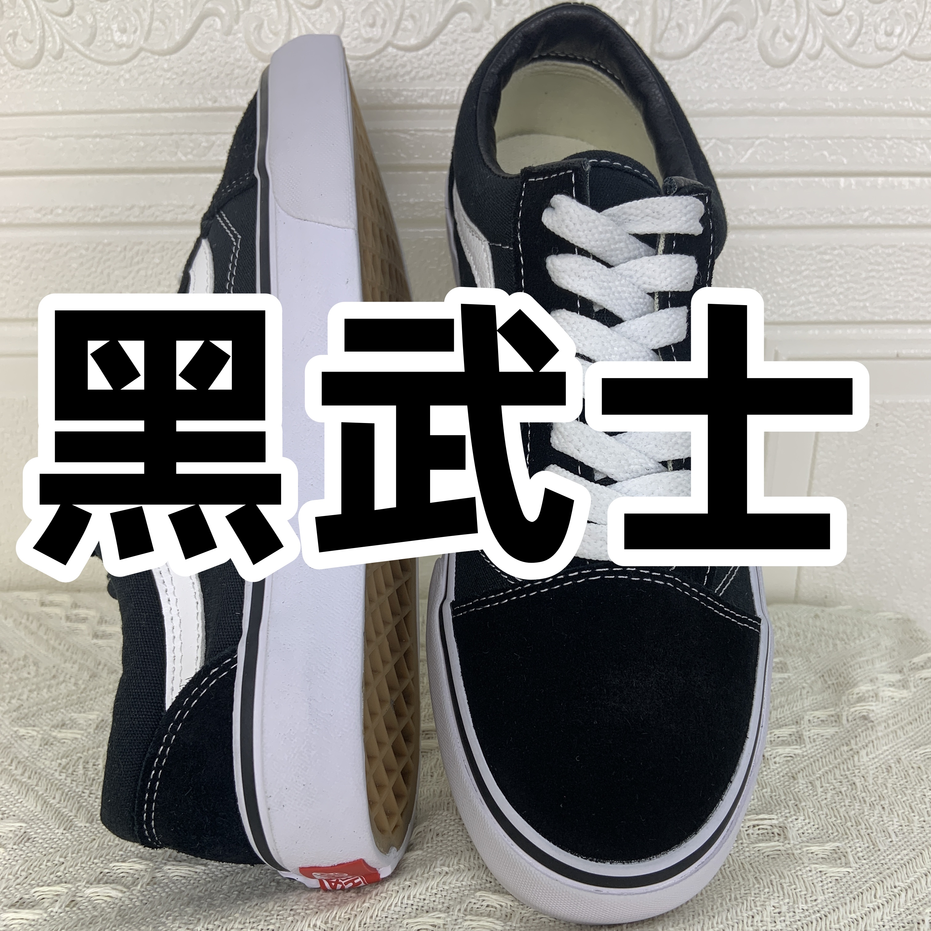 VWSO黑武士帆布鞋男女