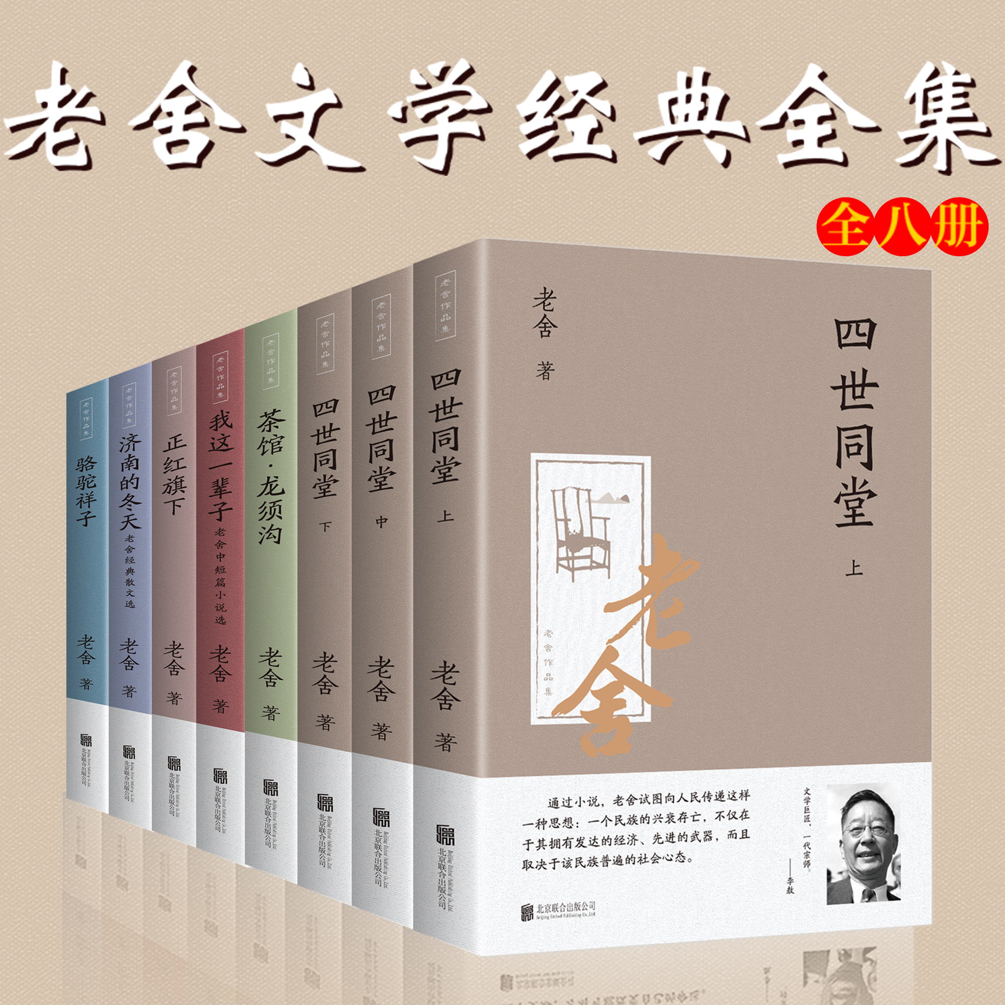 老舍经典文学作品集 四世同堂茶馆骆驼祥子 老舍作品集(全8册)