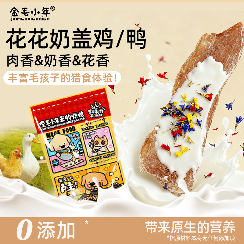 【小年家】花花奶盖鸭宠物零食撞奶烘干零食肉干营养丰富酥脆解馋
