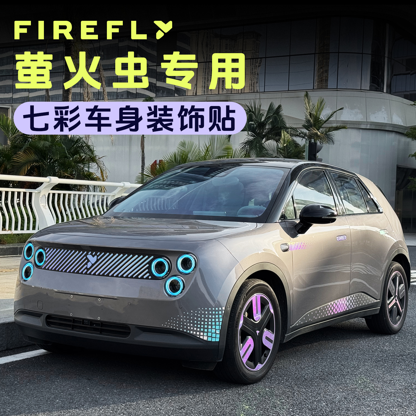蔚来firefly萤火虫外饰专用中网七彩镭射反光车身轮毂车标个性贴 