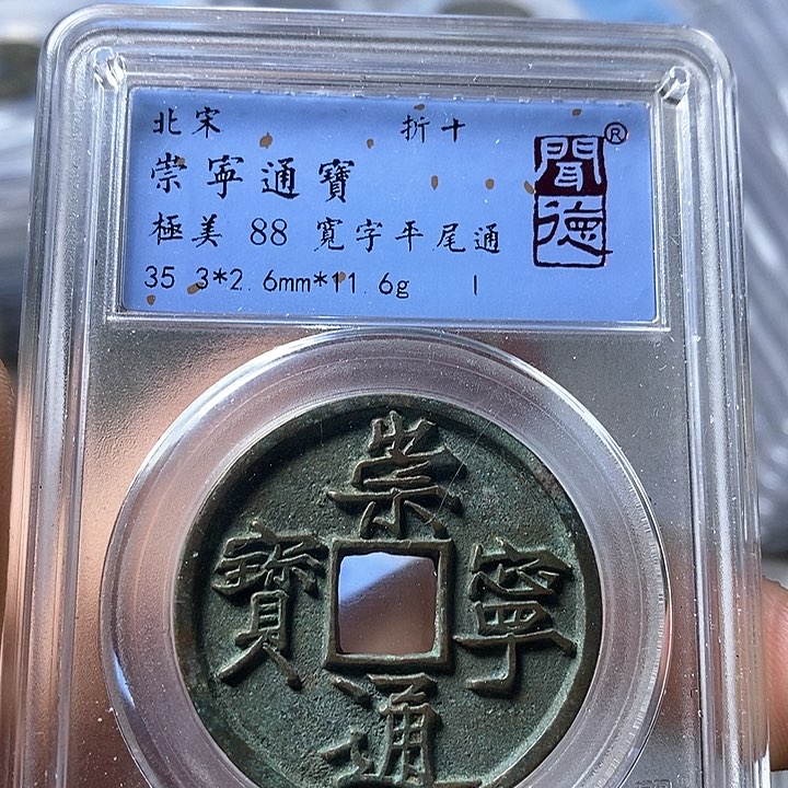 铜闻博文博崇宁通宝