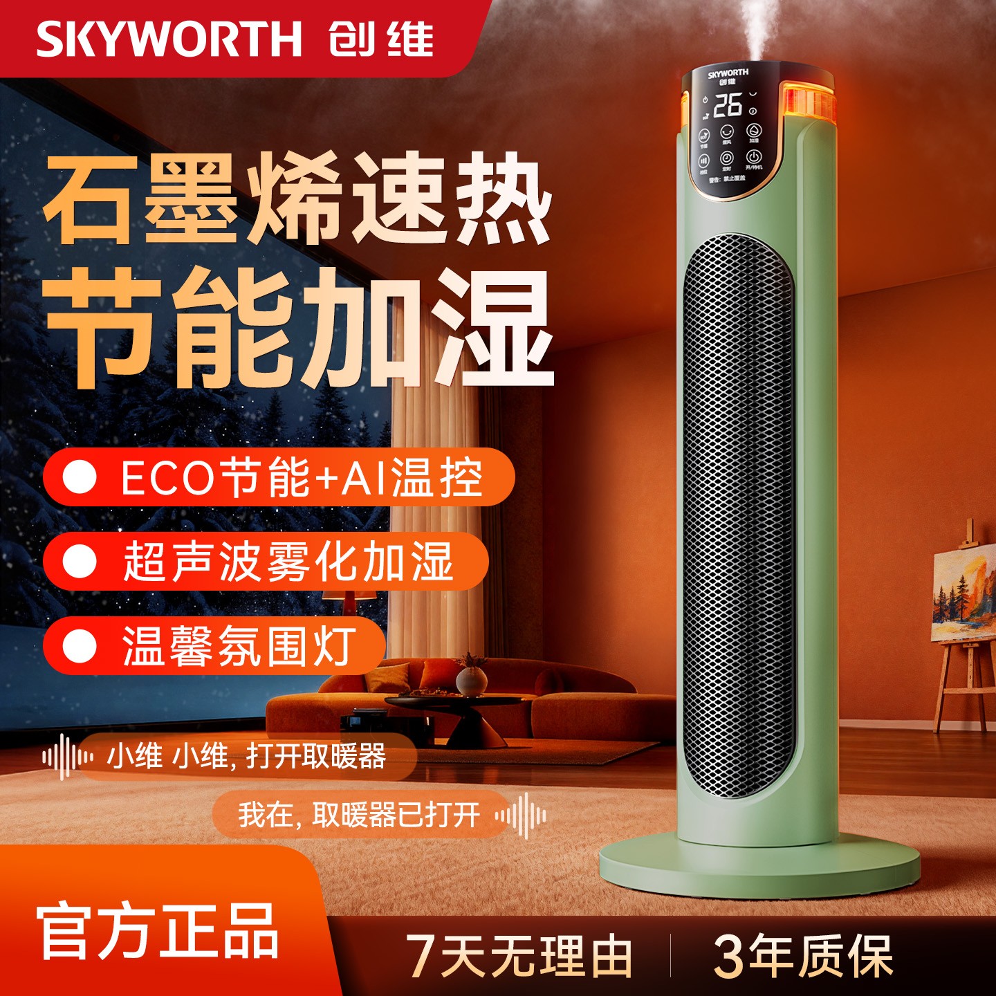 创维中塔加湿取暖器智能语音恒温省电取暖神器广角多功能雾化商品图