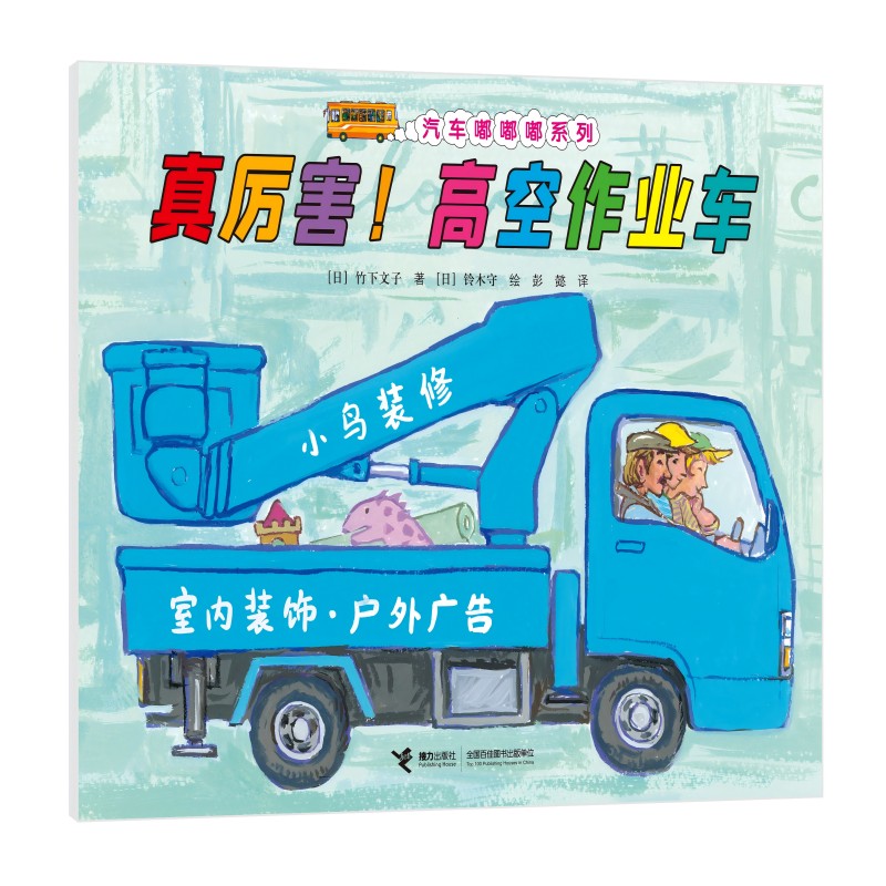 【新华正版】 汽车嘟嘟嘟系列-真厉害高空作业车 日竹下文子译者