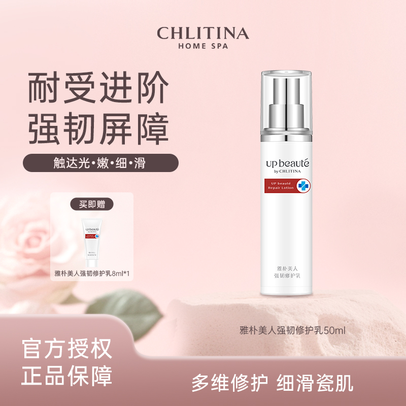 CHLITINA/克丽缇娜雅朴美人强韧修护乳50ml