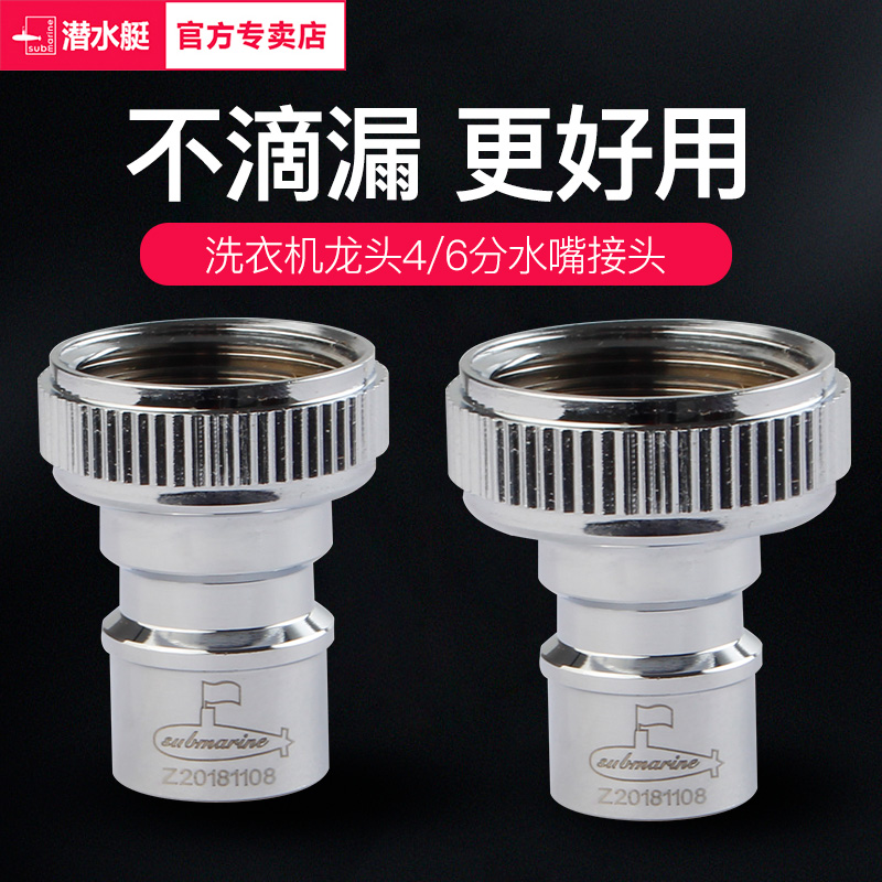 submarine/潜水艇止水卡扣快插滚筒洗衣机进水管4分6分接头水嘴