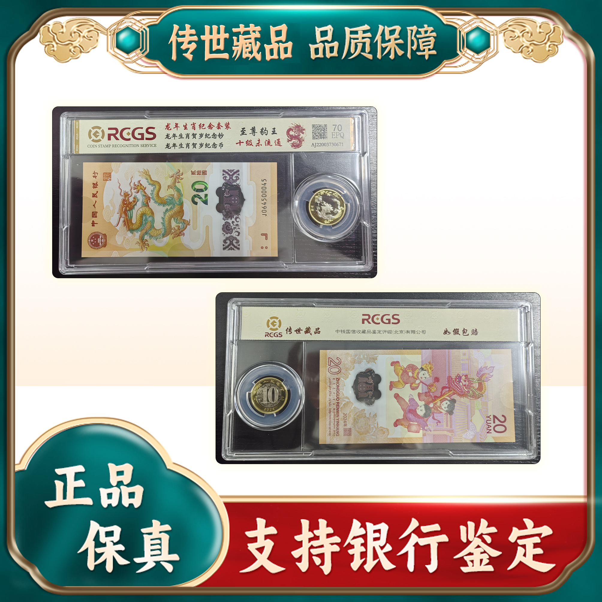 【2024年生肖纪念套装】贰拾圆/一钞一币/中钱国信