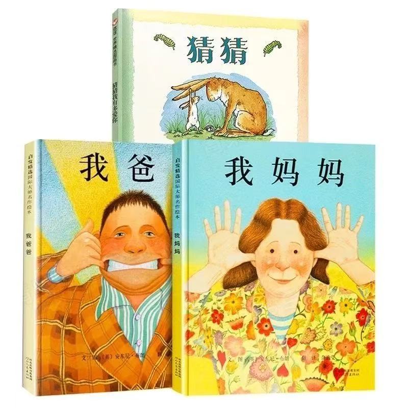 精装硬壳我爸爸我妈妈猜猜绘本适合0 - 6岁早教启蒙亲子阅读认知