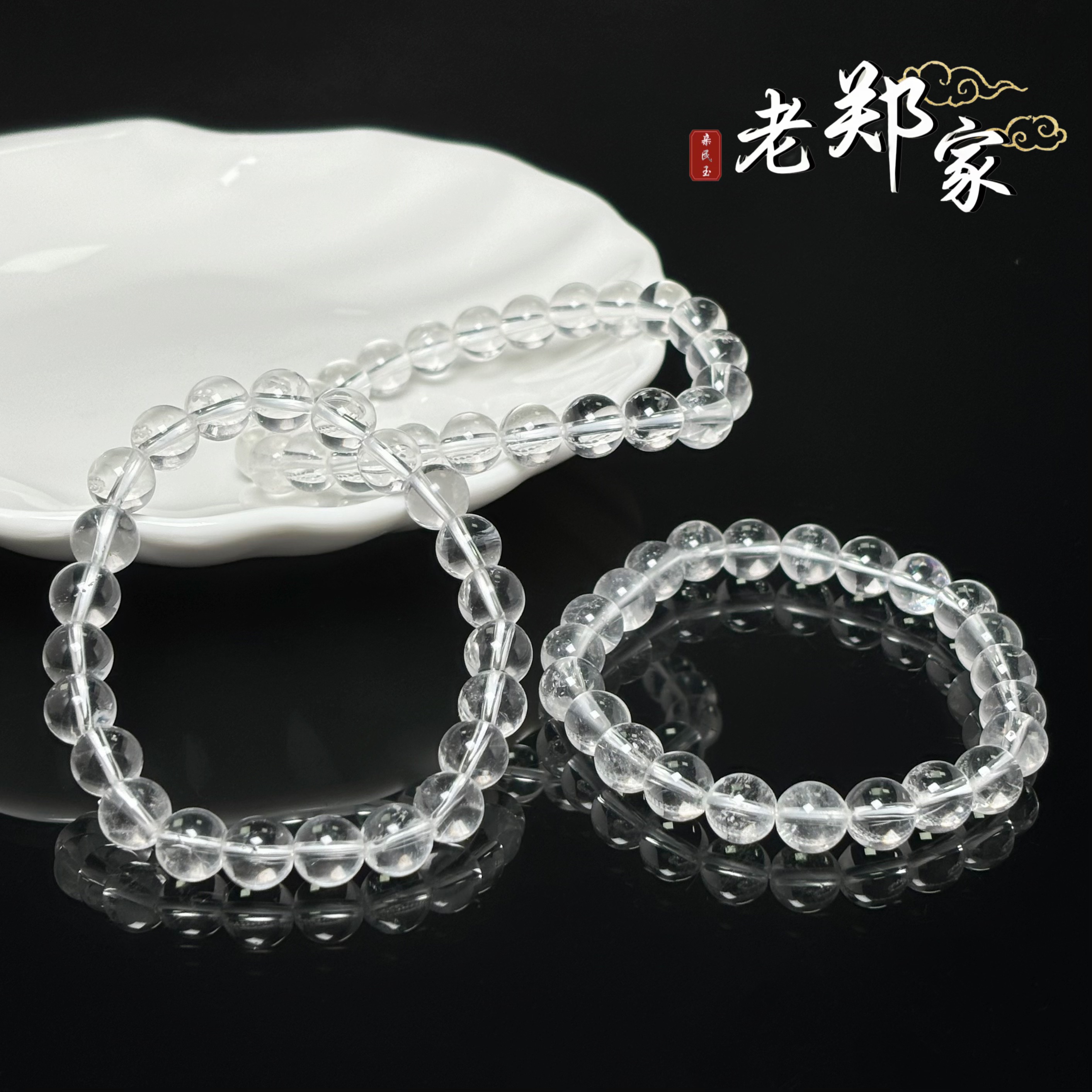 【老郑家】水晶手串 约7mm+ (多样性发1件)932